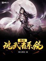 最强魂武者系统